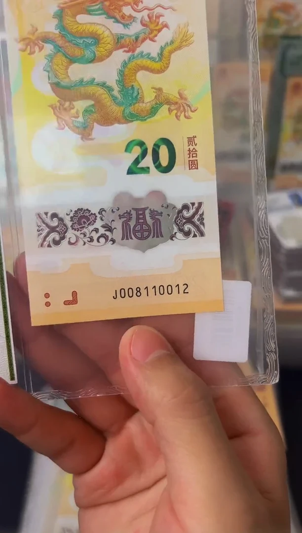 塑料24年小龙钞J008110012单张