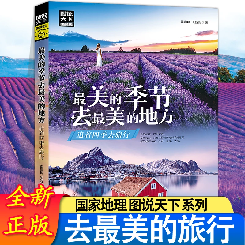 （新）图说天下国家地理-最美的季节去最美的地方