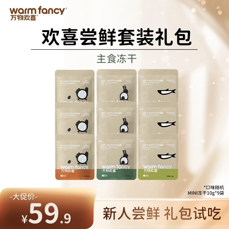 【达播专属】万物欢喜全价生骨肉主食冻干猫粮全阶段成幼猫10g*9袋