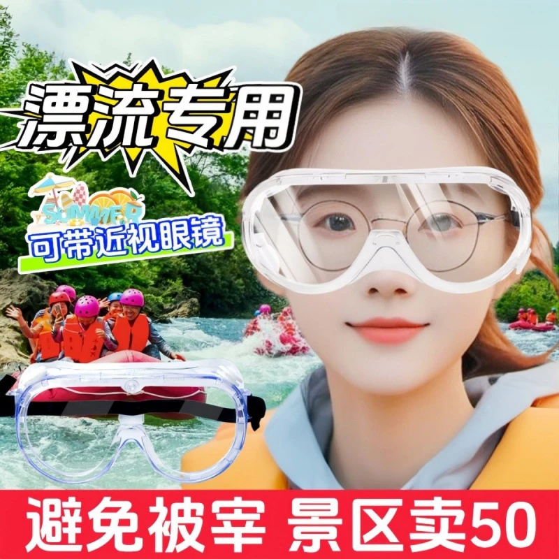 漂流护目眼镜防风沙高清防雾多功能防护劳保护目眼镜水上乐园防护