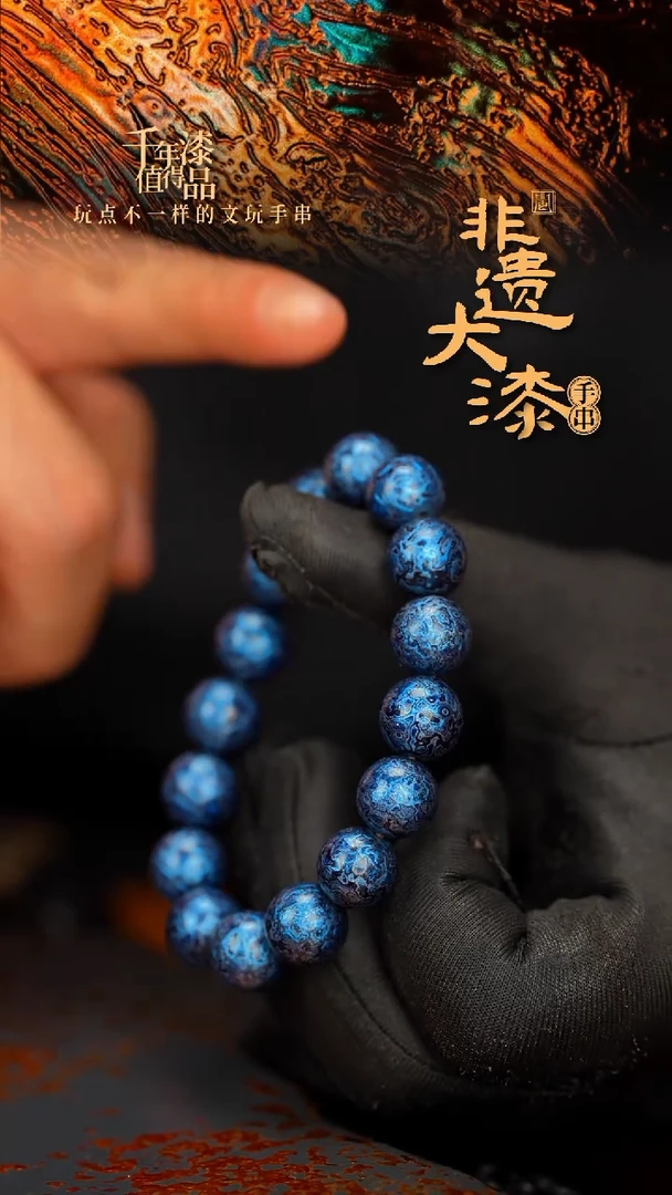 闽越大漆漆珠手串12mm 16颗