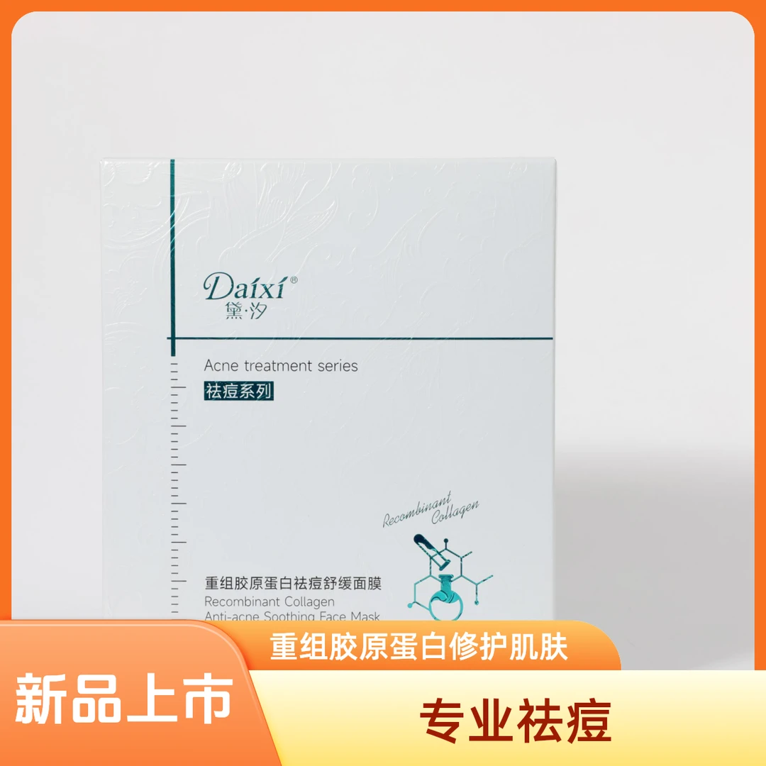 黛汐重组胶原蛋白祛痘舒缓面膜补水保湿新品上市官方旗舰店正品