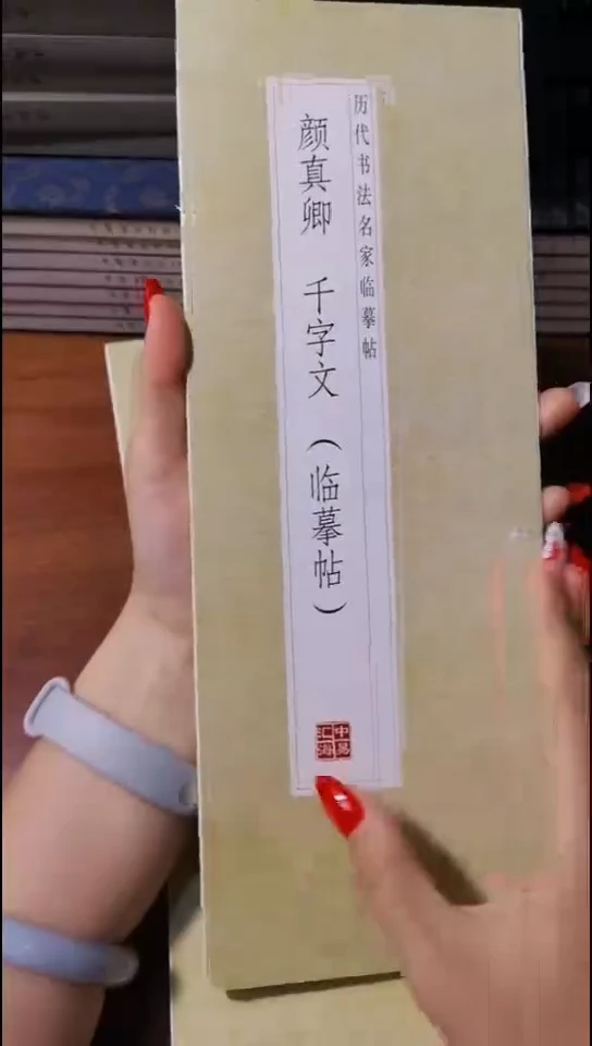 颜真卿千字文描红本