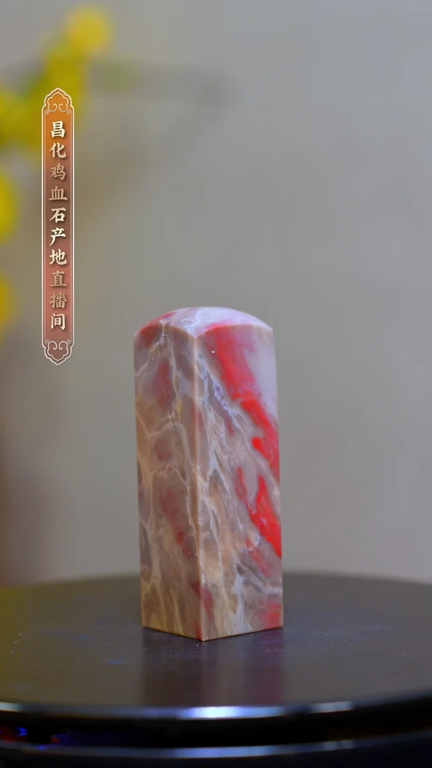 昌化石昌化原产地印章一方CYP
