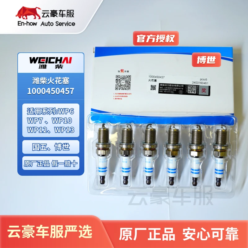 潍柴国五国六燃气车原厂正品火花塞1000450457博世1003373173