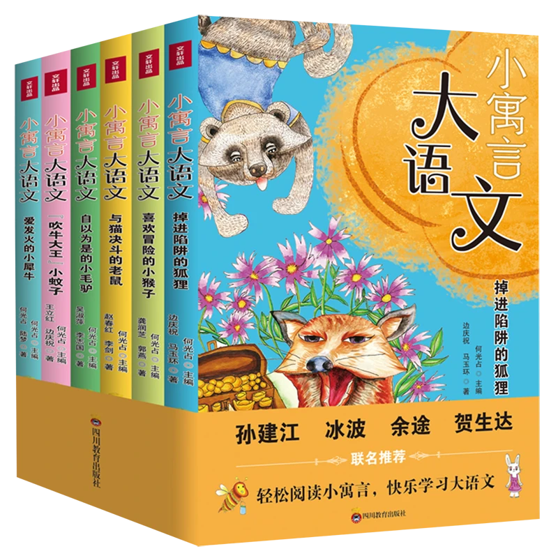 小寓言大语文(共6册) 新华书店正版