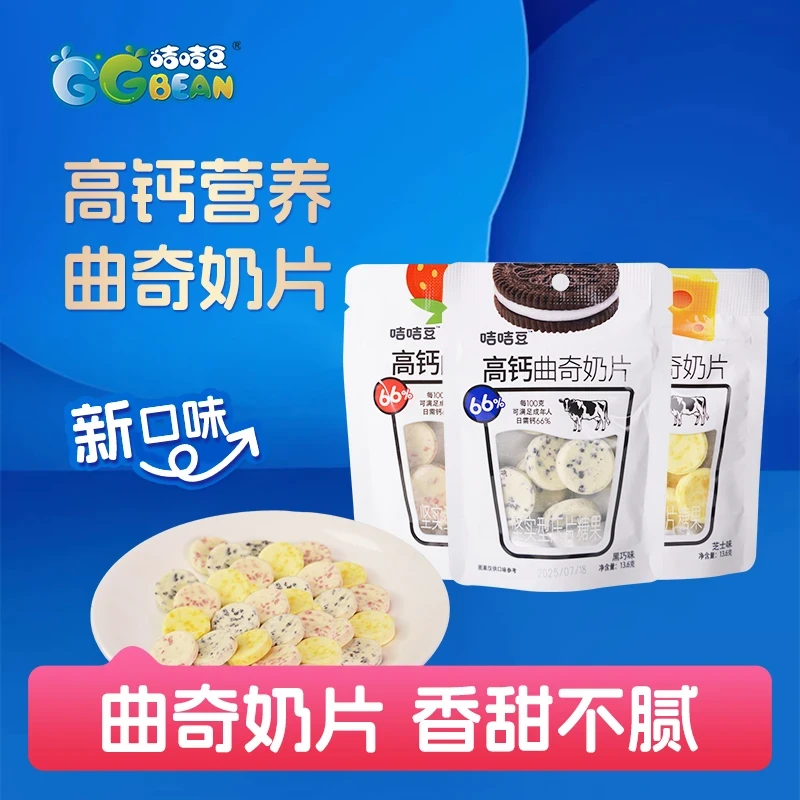 咭咭豆高钙曲奇奶片草莓黑巧维C奶贝儿童糖果芝士味健康休闲零食