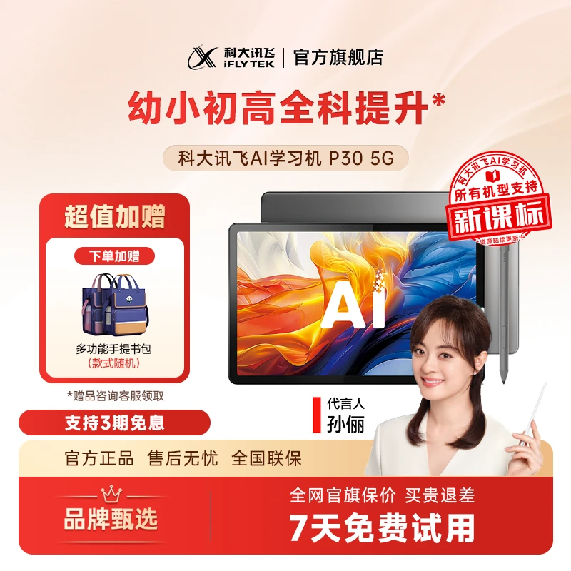 【优享】科大讯飞人工智能学习机P30 5G个性化精准学