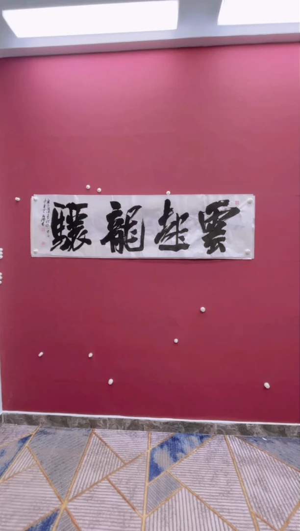 【闪购商品】书法云起龙骧冯尚杰书法作品