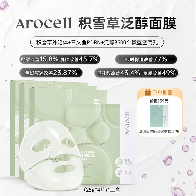 AROCELL积雪草修护舒缓泛醇面膜贴三文鱼PDRN外泌体