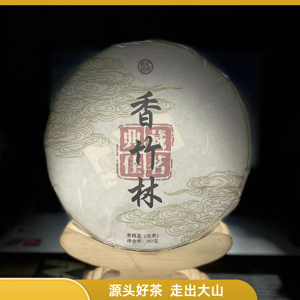【76】191号 鞠佳佳 2018年耿马【香竹林】古树357g饼茶 生茶#2.25#