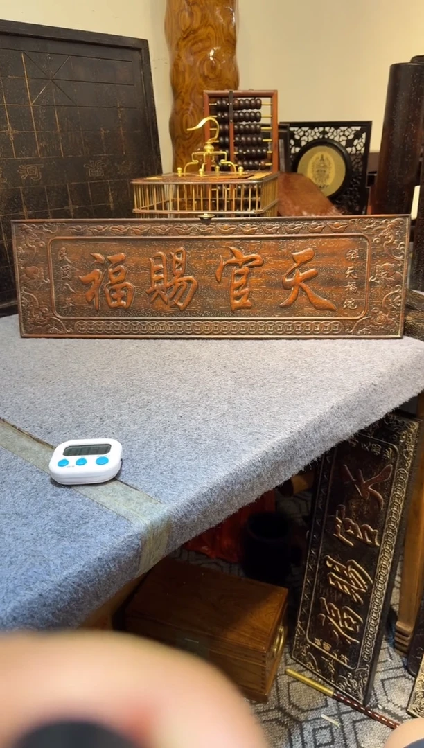 贡木111111111111 天官赐福