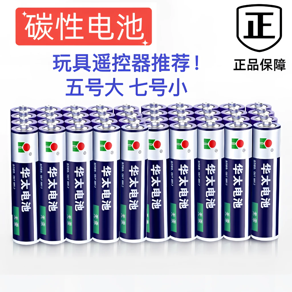 华太5号7号碳性电池七号电视空调遥控器闹钟五号玩具耐用电池批发