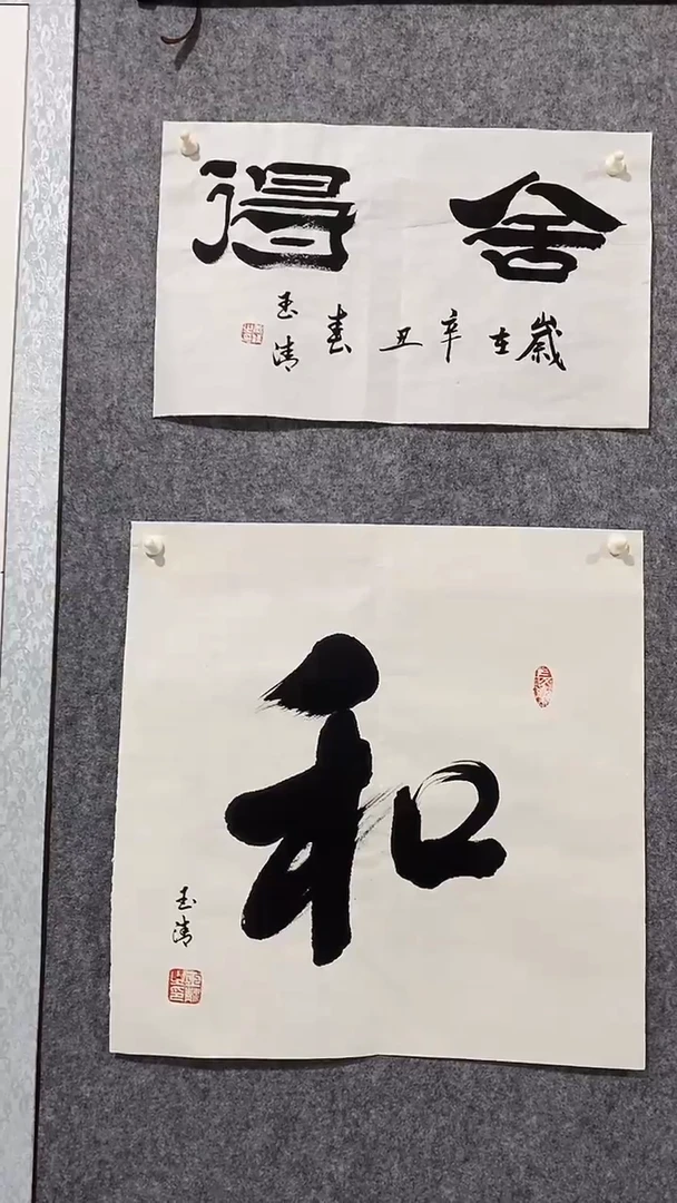 《舍得》郭玉清老师原迹书法隶书作品原稿挂画装饰无裱装