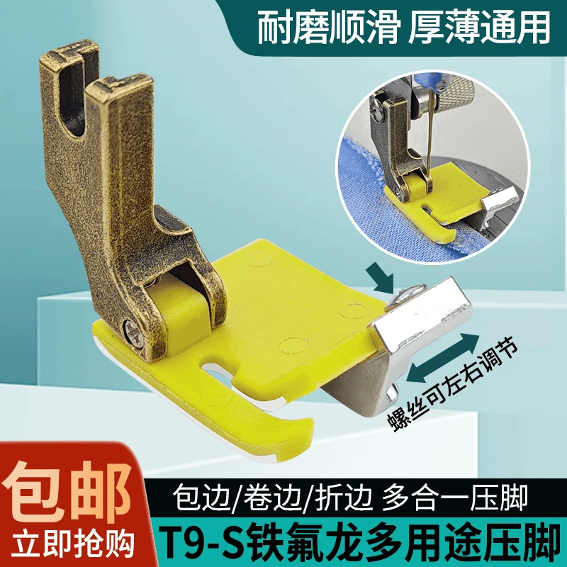 新款T9-S铁氟龙塑料挡边包边卷边折边多用途多功能电脑车平车压脚