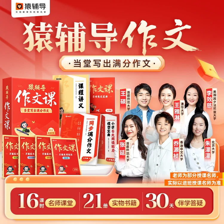 【！查收短信填写收货地址】猿辅导小学作文课 当堂写出满分作文-TS