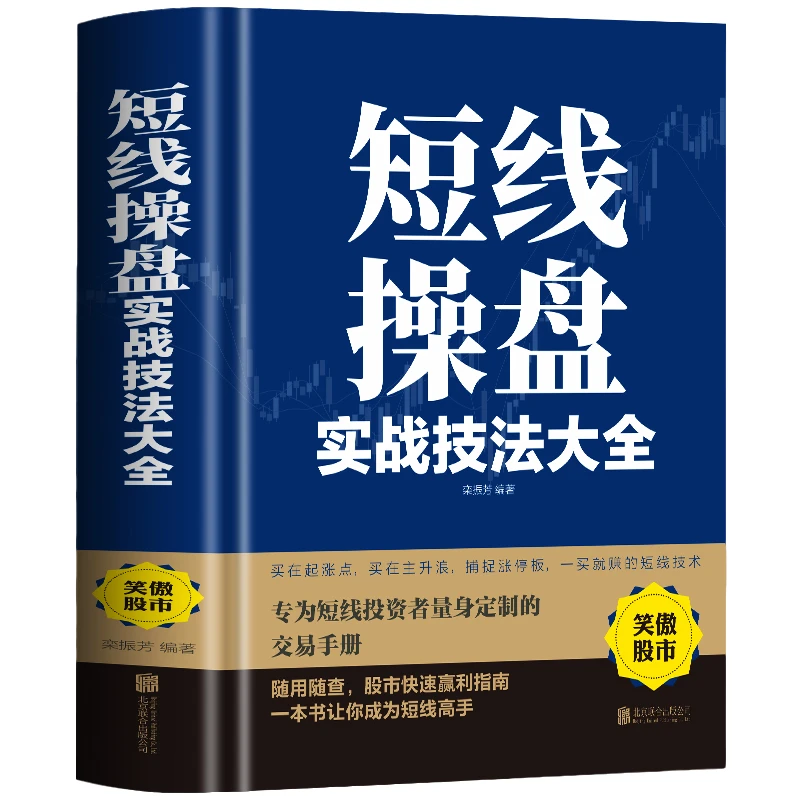 正版 短线操盘实战技法大全 股市入门短线炒股技巧股票书籍