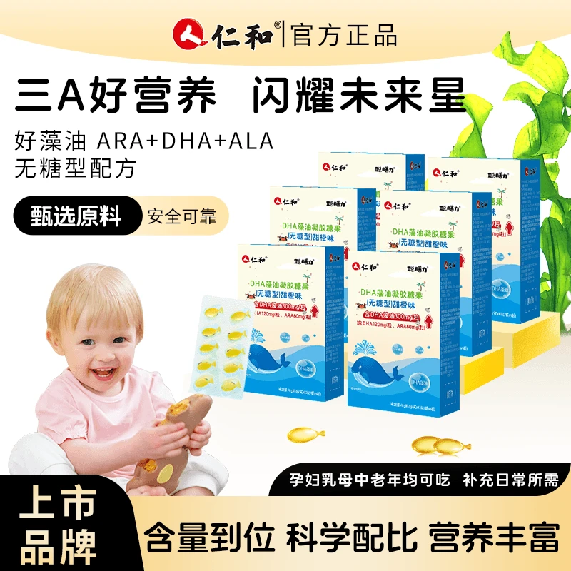 仁和DHA藻油凝胶糖果儿童宝宝无糖型ARA凝胶糖果新升级官方正品