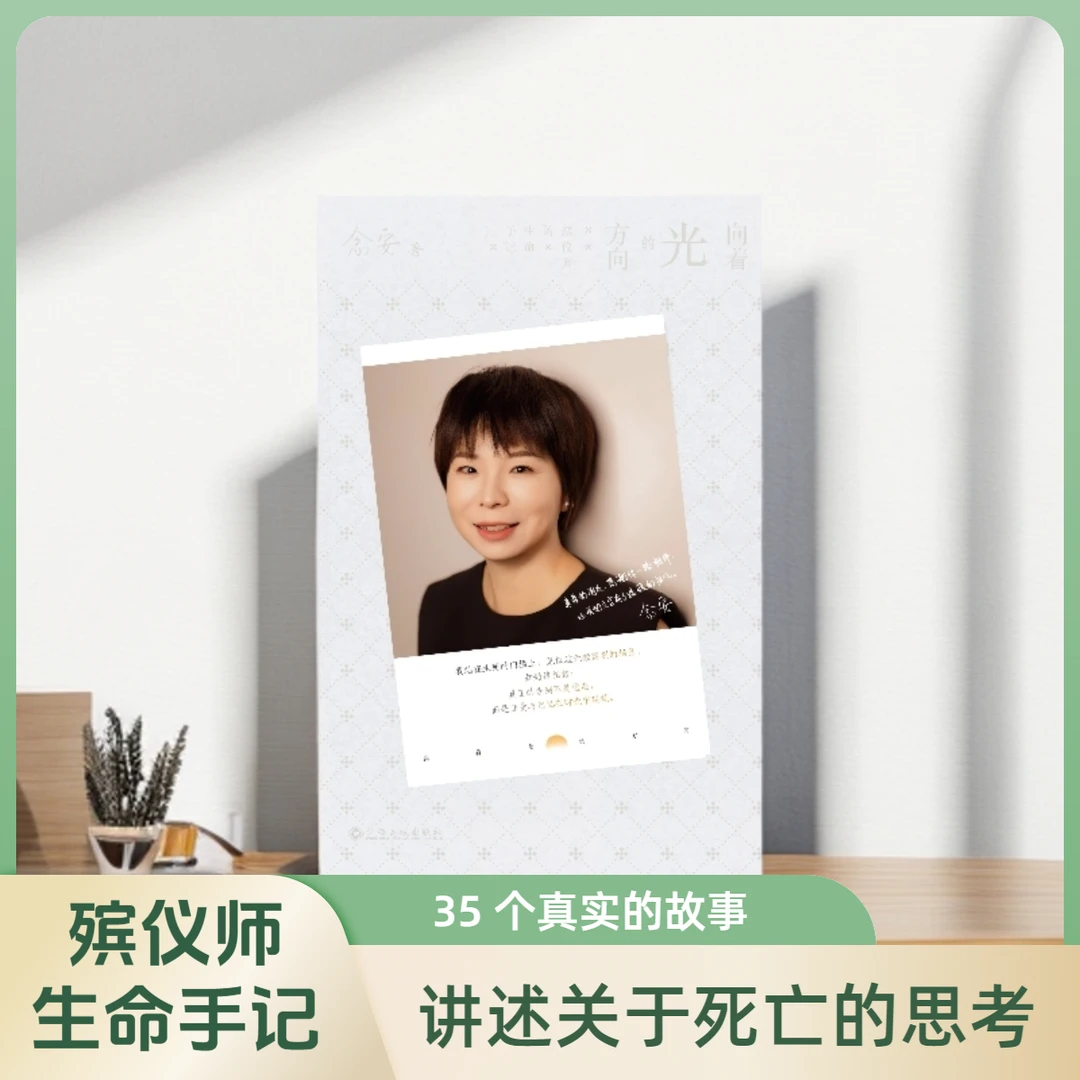 向着光的方向——殡仪师的生命手记 向死而生，方知如何活着 念安 著