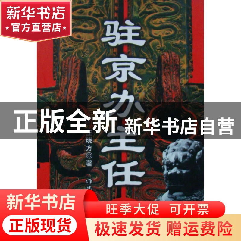 【官方正版】 驻京办主任二 王晓方 作家出版社 9787506340014