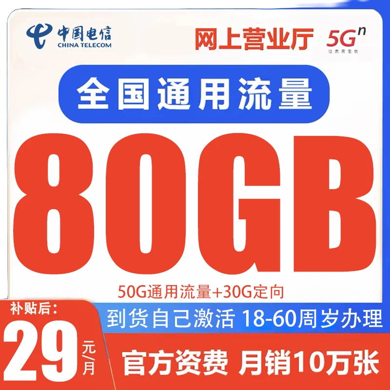 【自己激活】电信靓仔卡29元+80G全国通用大流量卡电话卡sim卡4g5g
