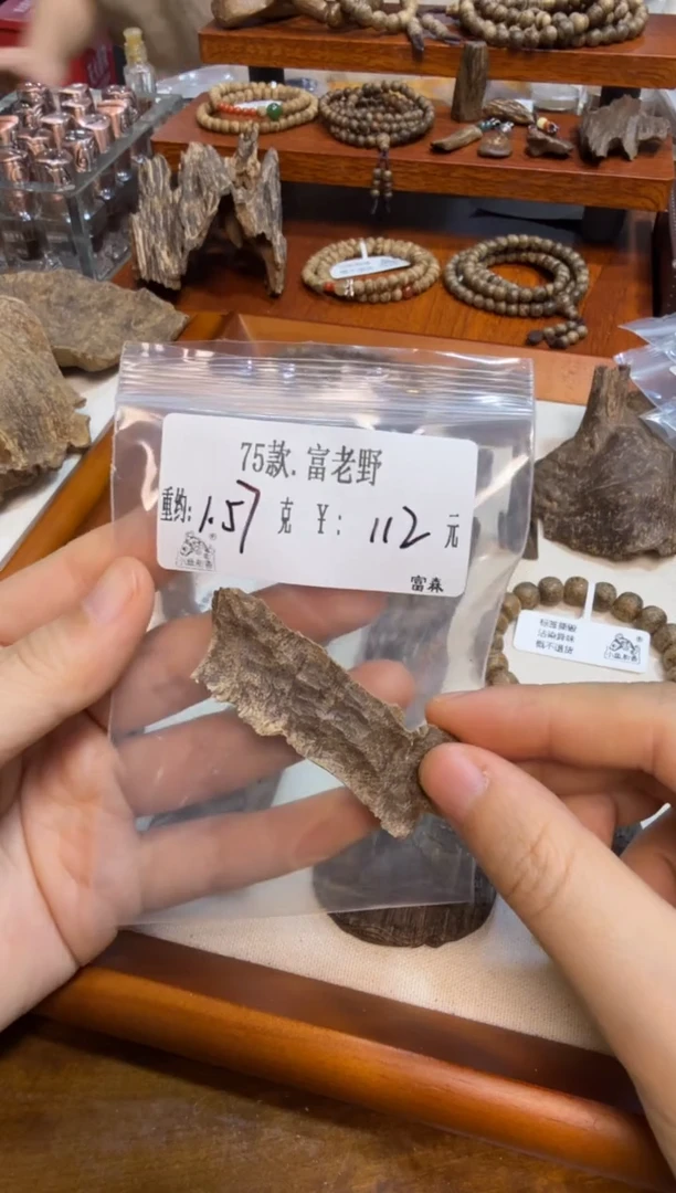 木75款.富老野   1.57克