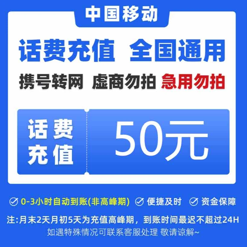 【达人补贴】全国中国移动话费50元手机话费【快充0-3小时】话费充值