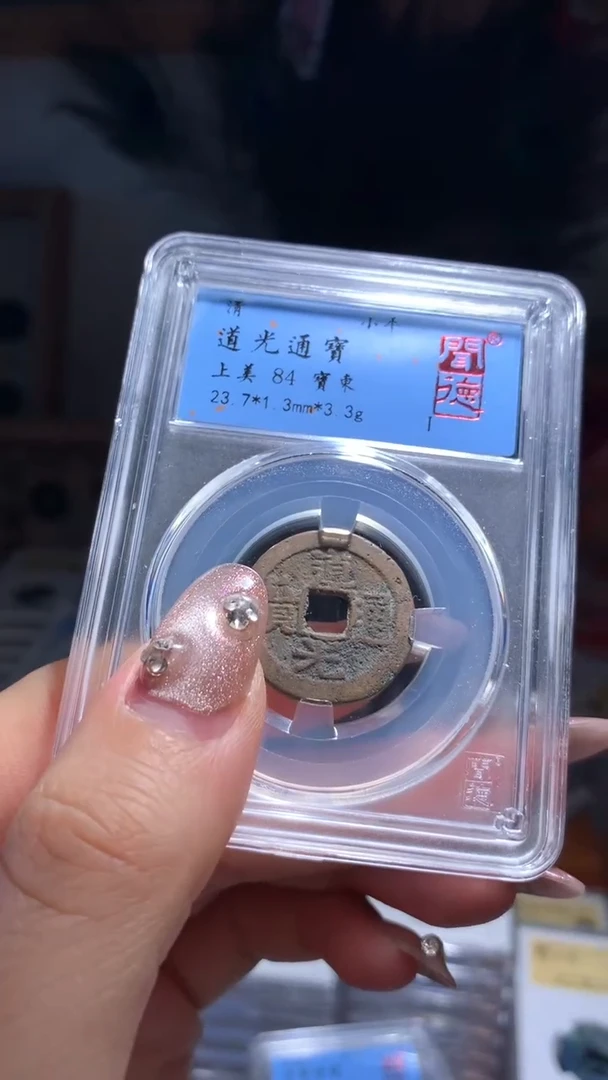 【闪购商品】铜道光通宝84分中央局洗过单枚择优发不指定
