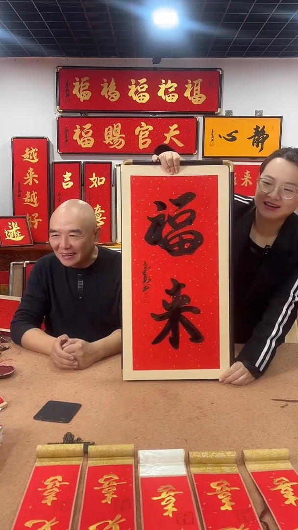 书法福来68*35 高见书法