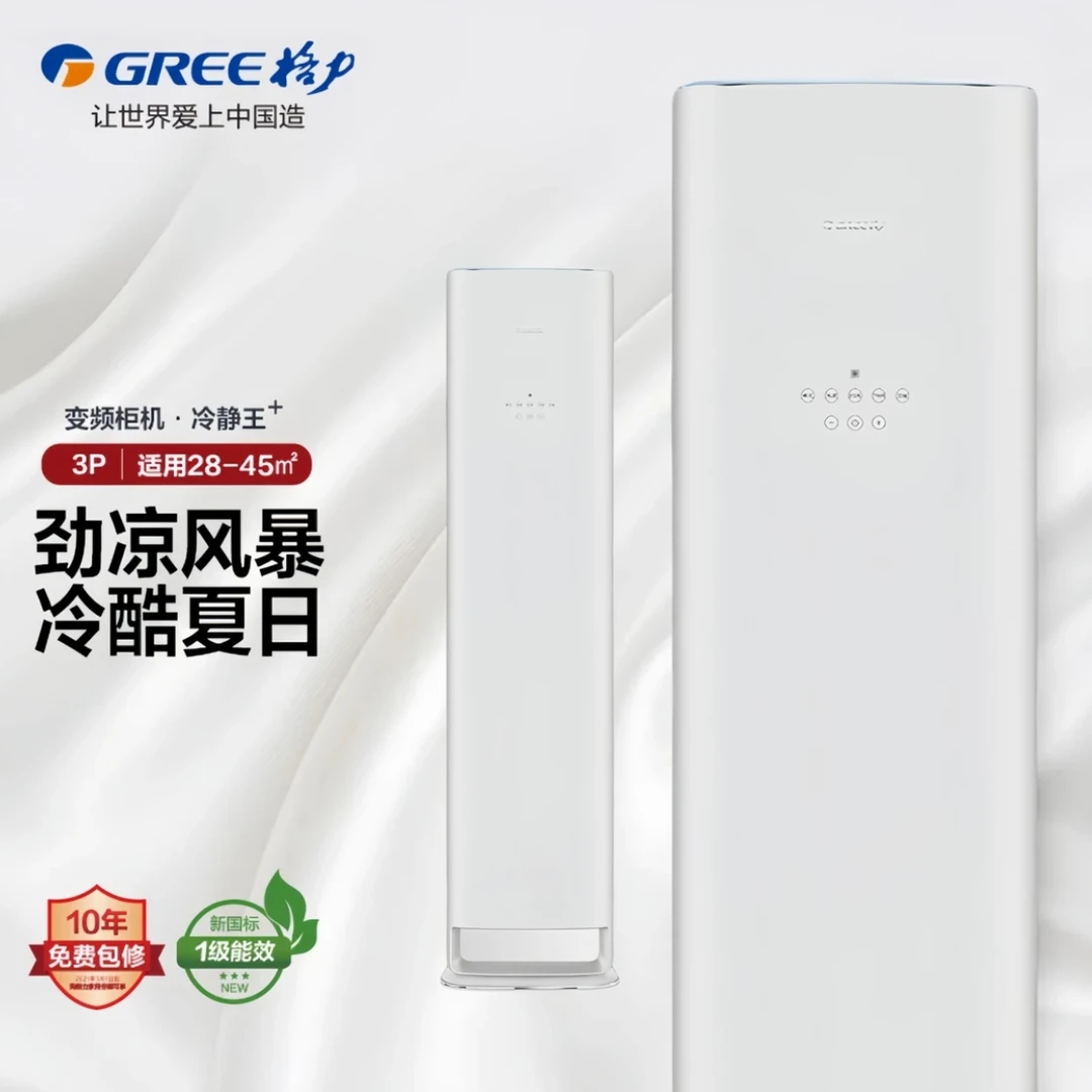 【浙江】【风不吹人】格力冷静王+一级能效3匹柜机铂金白