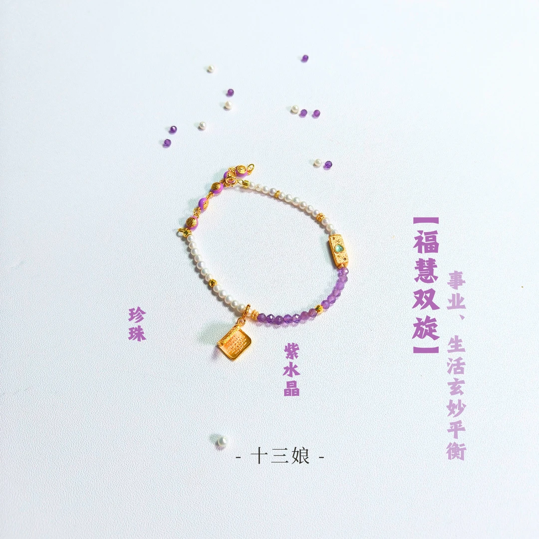 「福慧双旋」紫水晶珍珠五条手链【事业生活玄妙平衡】