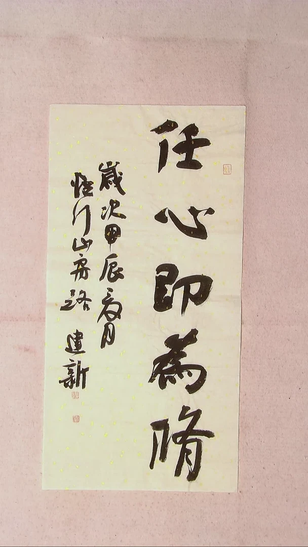 【闪购商品】书法路建新 山东德州69*34两平尺四字