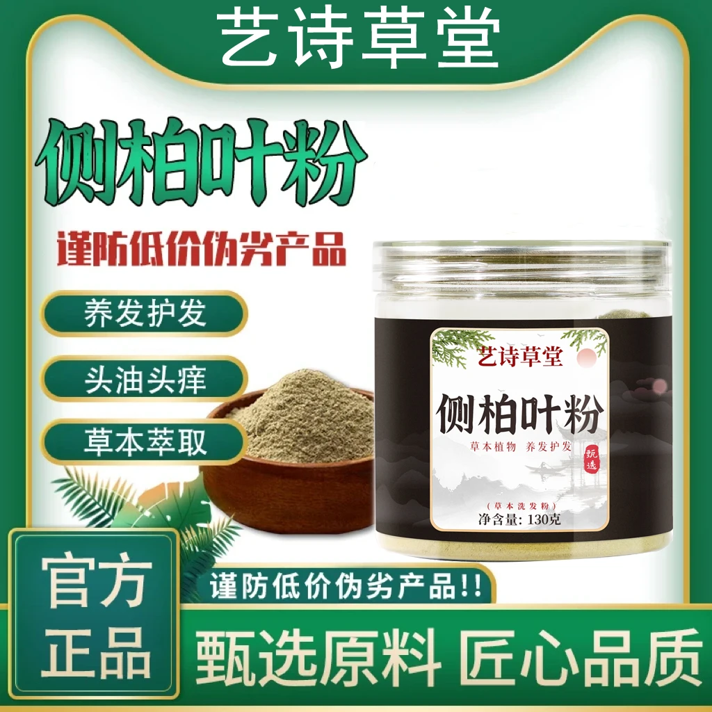 【官方正品】草本精粹丨匠心制作丨侧柏叶粉居家日用必备【专属】S1