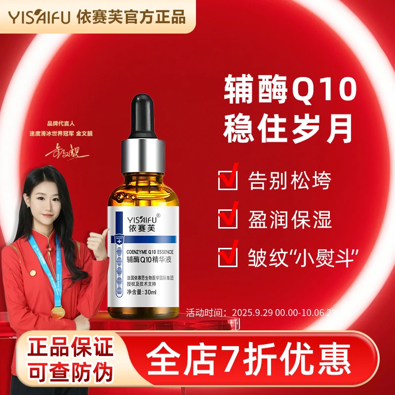 YISAIFU/依赛芙辅酶Q10精华液30ml补水精华液抬头纹