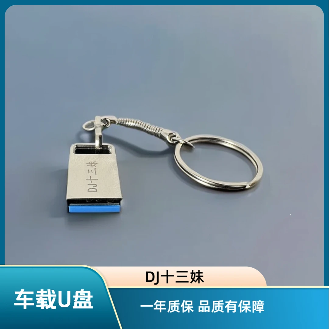 1号链接DJ十三妹车载U盘《第11期DJ串烧版》
