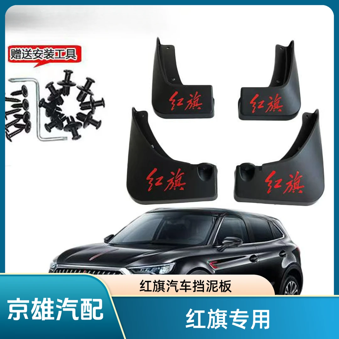 【红旗专用】红旗H5/HS5/H7/HS3专车专用挡泥板原装前后轮挡泥板瓦