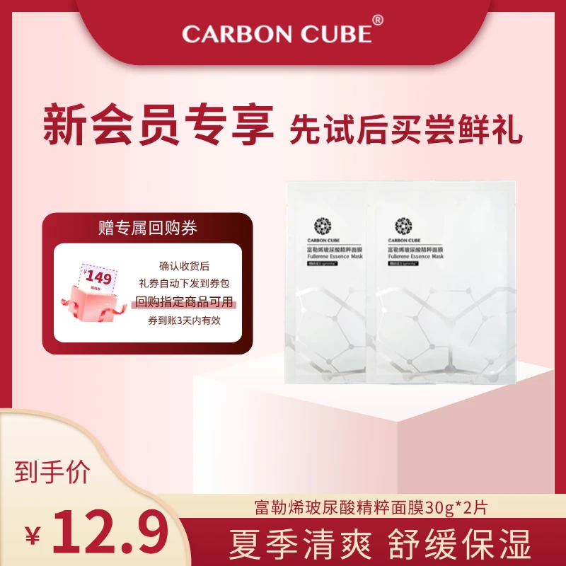 CARBON CUBE【大牌试用】富勒烯精粹晒后舒缓补水保湿面膜2片
