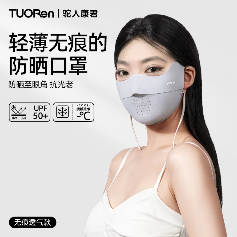 驼人【无痕保湿小凉皮】冰感防晒口罩护眼角防紫外线UPF50+防晒面罩