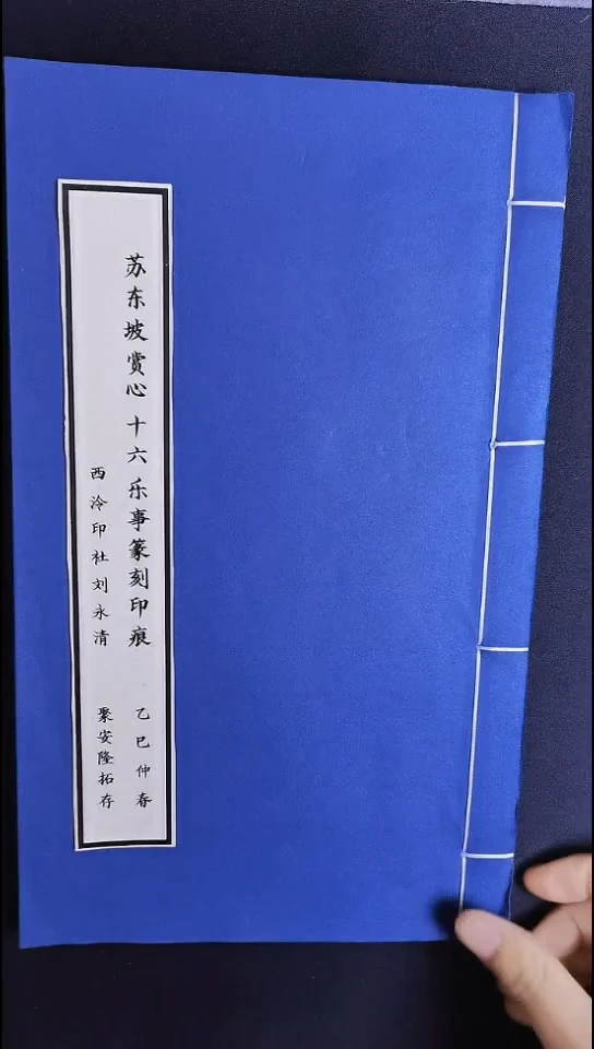 拓片用纸其他西泠名家刘永清苏东坡赏心十六乐事