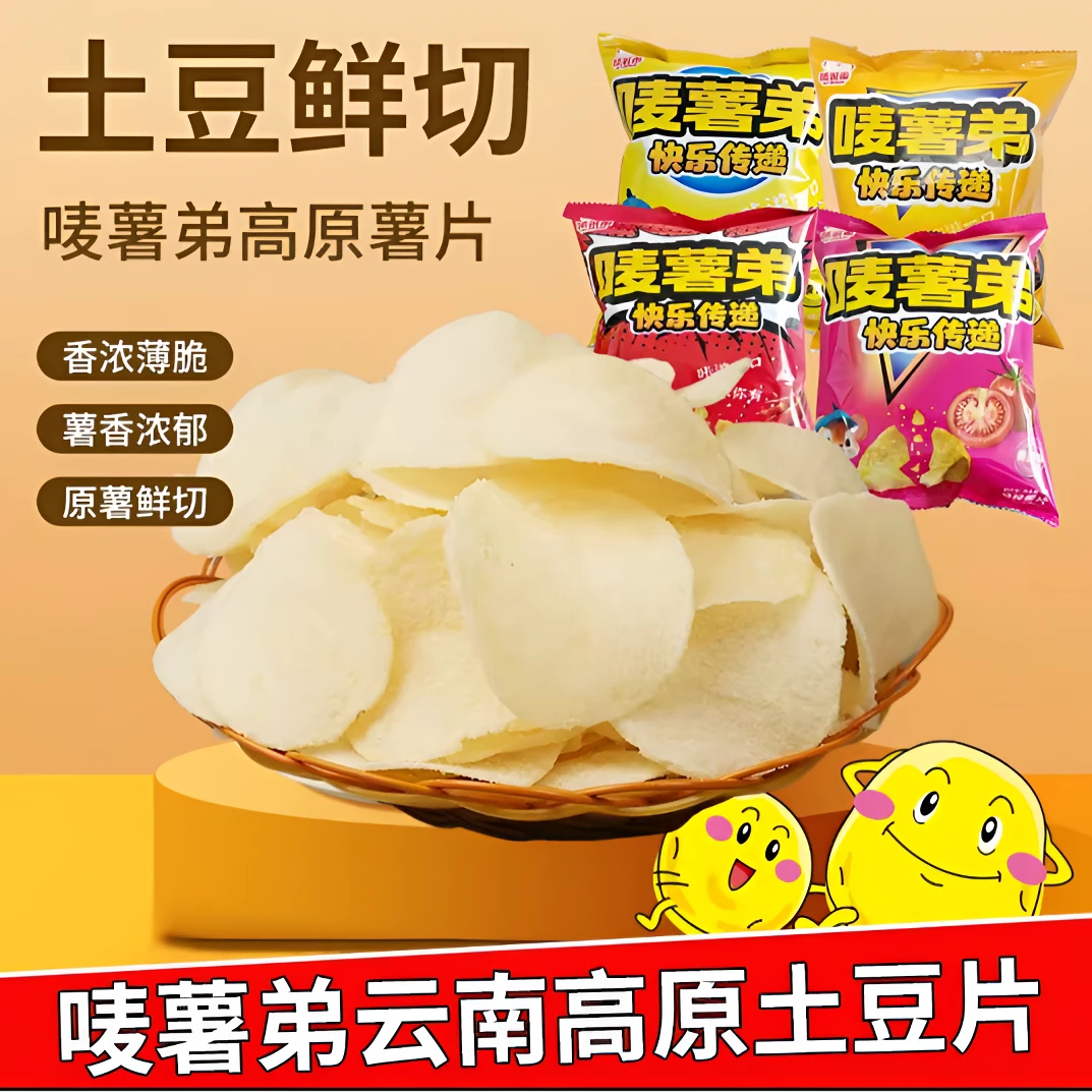 （整箱12袋50g）唛薯弟云南高原鲜切薯片（ 烧烤 原味 番茄 麻辣 ）味