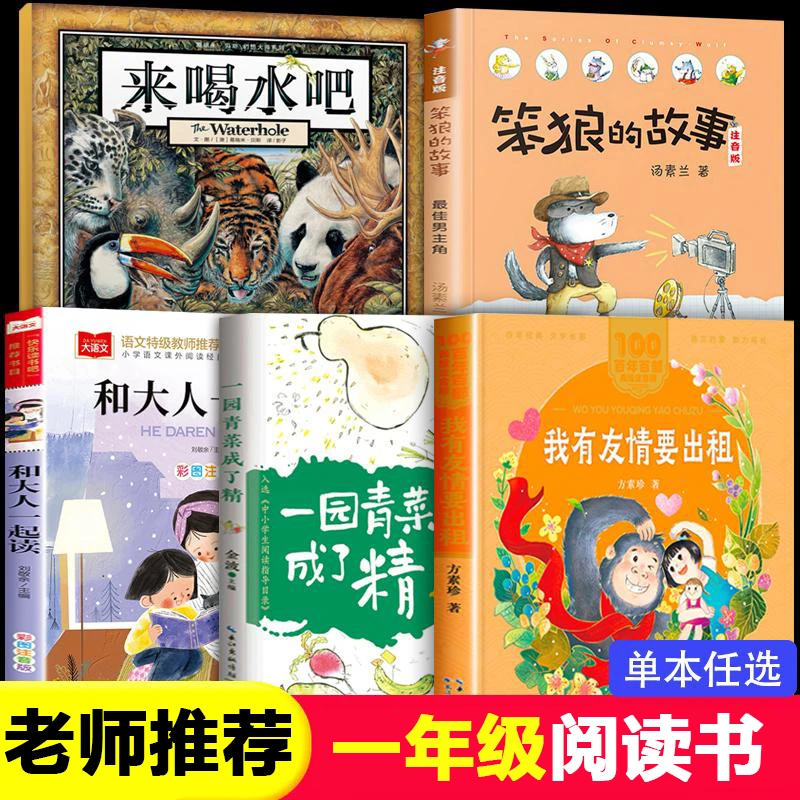 笨狼的故事班班一年级阅读书目推荐 和大人一起读 一园青菜成了精