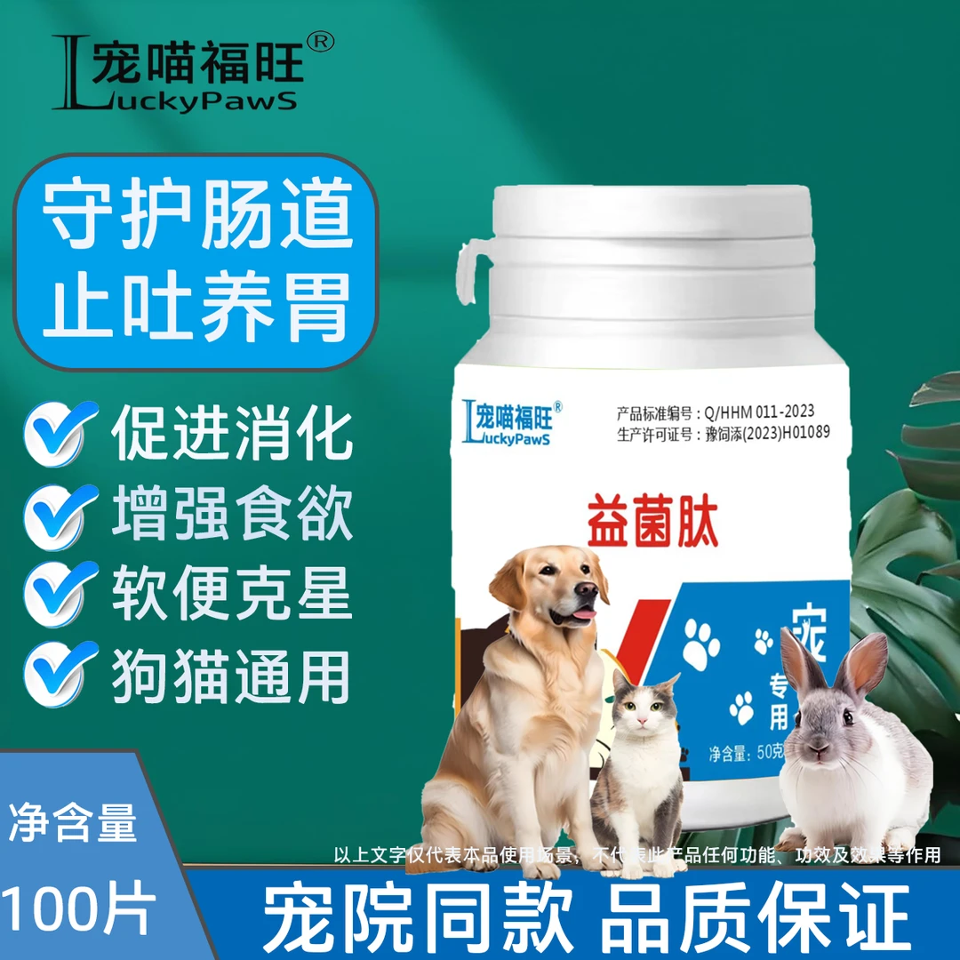 【兽医专属】益菌肽益生菌片调理肠道营养补充剂改善稀便狗猫兔通用