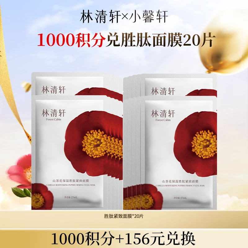 【会员积分兑换】林清轩山茶花保湿胜肽紧致面膜20片