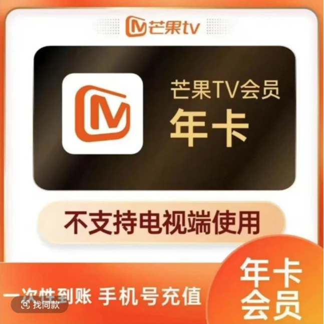 芒果视频年卡 一次性到账十二个月 -不支持电视【下单联系客服】