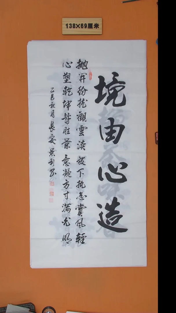 书法刘景利老师书法纯手写  138*68