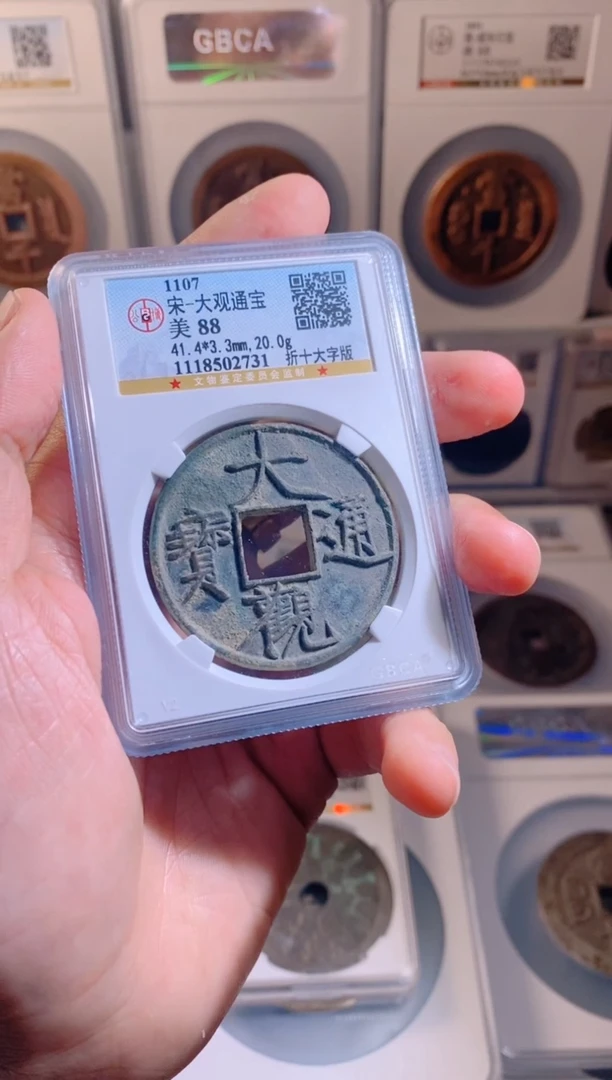【闪购商品】铜大观通宝折十大字版