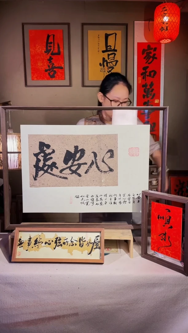书法【心安处】实木手写62*82
