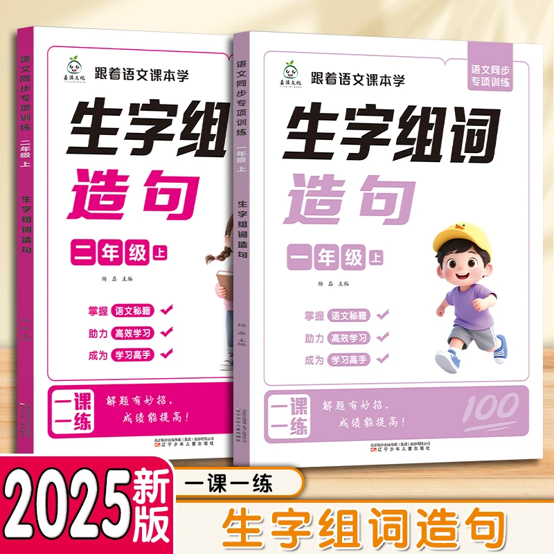 小学语文1-2年纪生字组词造句本趣味拓展知识点全文注音同步课本