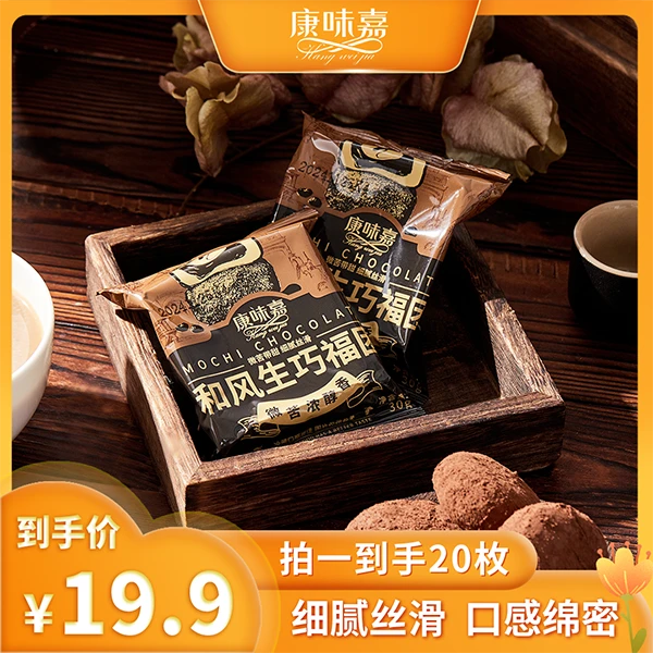 康味嘉和风生巧福团爆浆香浓巧克力糯米福团30g*20枚雪媚娘