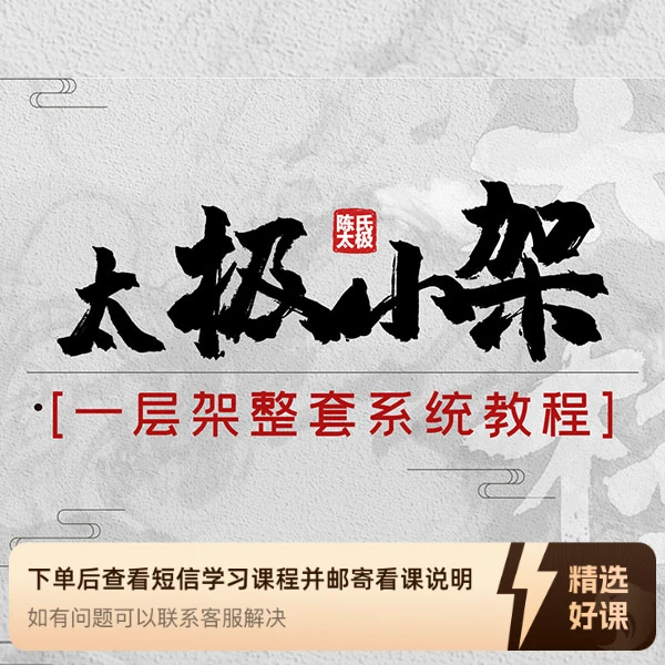 陈氏太极拳小架一层架（整套教程）（留意短信解锁课程）